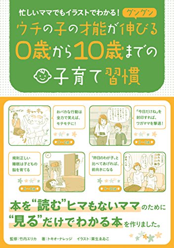 忙しいママでもイラストでわかる! ウチの子の才能がグングン伸びる0歳から10歳までの子育て習慣 トキオ・ナレッジ 竹内エリカ; 栗生ゑゐこ