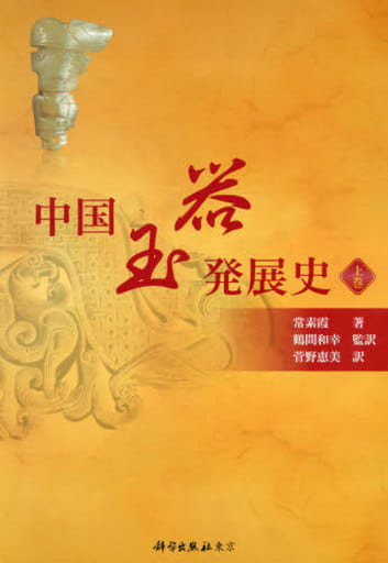 中国玉器発展史 上巻 (上巻) 常素霞