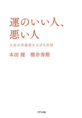運のいい人、悪い人 ―人生の幸福度を上げる方法 本田 健; 櫻井秀勲