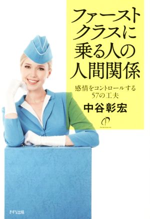ファーストクラスに乗る人の人間関係―感情をコントロールする57の工夫 中谷 彰宏