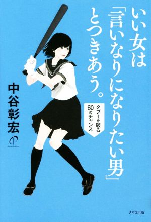 いい女は「言いなりになりたい男」とつきあう。―タブーを破る60のチャンス― 中谷 彰宏
