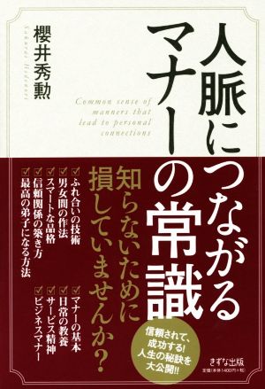 人脈につながるマナーの常識 櫻井 秀勲