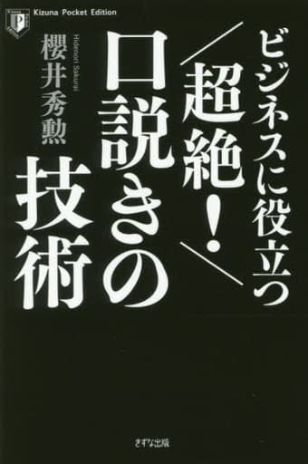 ビジネスに役立つ 超絶! 口説きの技術 (Kizuna Pocket Edition) 櫻井 秀勲