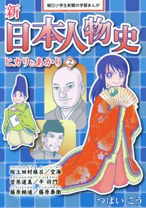 新日本人物史 ヒカリとあかり2 (朝日小学生新聞の学習まんが) つぼいこう