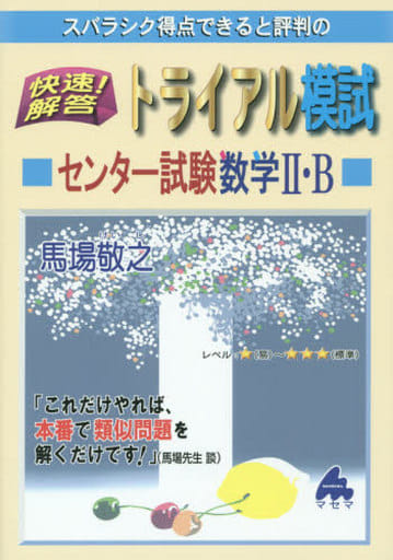快速!解答トライアル模試センター試験数学2・B: スバラシク得点できると評判の 馬場 敬之