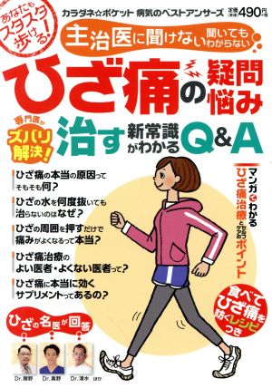 ひざ痛の疑問・悩み 専門医がズバリ解決! 治す新常識がわかるQ&A (わかさ夢MOOK 80 カラダネ☆ポケット病気のベストアンサーズ) わかさ出版