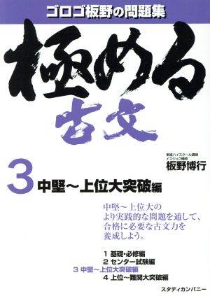 極める古文3 中堅~上位大突破編 (音声講義付き問題集) 板野 博行
