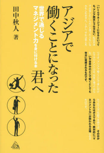 アジアで働くことになった君へ 世界で通じるマネジメント力を身に付ける本 田中秋人