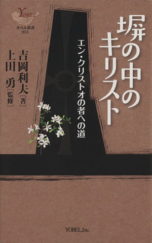 塀の中のキリスト: エン・クリストオの者への道 (YOBEL新書 31) 吉岡 利夫