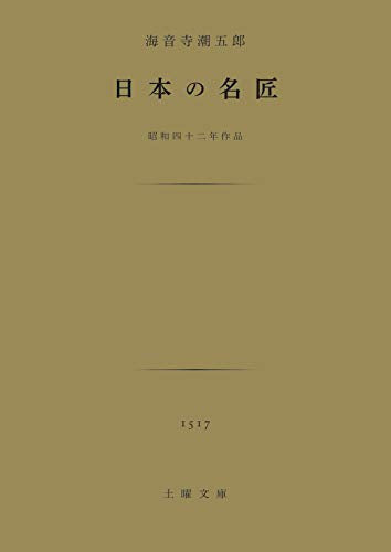 日本の名匠 (土曜文庫 1517) 海音寺 潮五郎