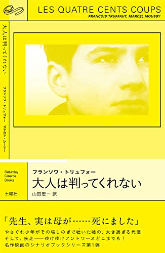 大人は判ってくれない (シナリオブック) フランソワ・トリュフォー; 山田 宏一