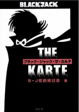ブラック・ジャック・ザ・カルテ B J症例検討会