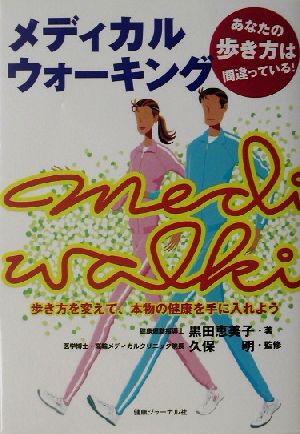 メディカルウォーキング―歩き方を変えて、本物の健康を手に入れよう 黒田 恵美子; 久保 明