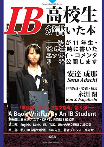 IB高校生が書いた本――私が11年生・12年生時に書いたエッセイ・コメンタリーを公開します 安達成那; 永淵閑