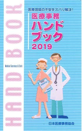 医療事務ハンドブック: 医療現場の不安をズバリ解決! (2019) 日本教育クリエイト日本医療事務協会