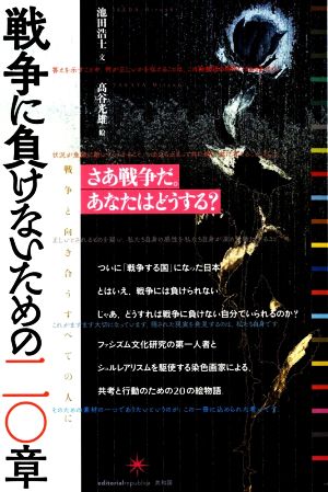 戦争に負けないための二〇章 池田 浩士; 髙谷 光雄