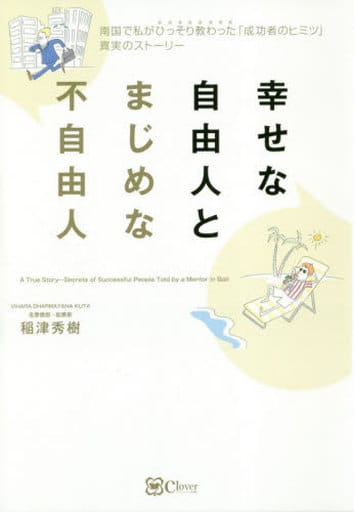 幸せな自由人とまじめな不自由人 稲津 秀樹