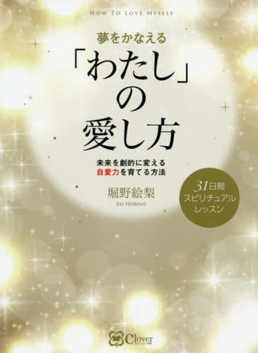 夢をかなえる 「わたし」の愛し方(未来を劇的に変える自愛力を育てる方法) 堀野 絵梨