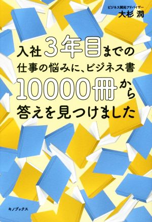 入社3年目までの仕事の悩みに、ビジネス書10000冊から答えを見つけました 大杉潤