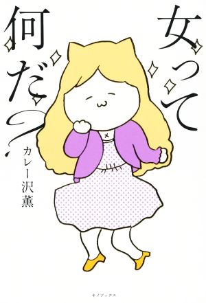 女って何だ カレー沢薫