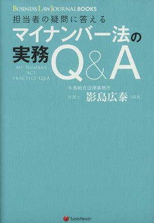 【BUSINESS LAW JOURNAL BOOKS】担当者の疑問に答える マイナンバー法の実務Q&A My Number Act Practice Q&A 影島 広泰