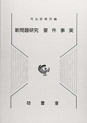 新問題研究要件事実 司法研修所