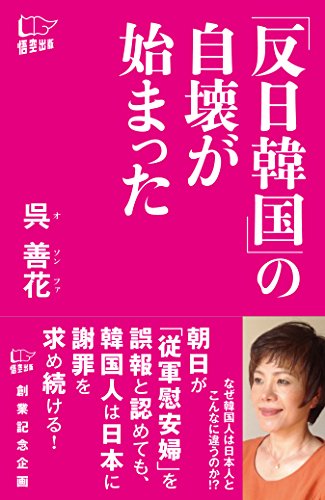 「反日韓国」の自壊が始まった 呉 善花