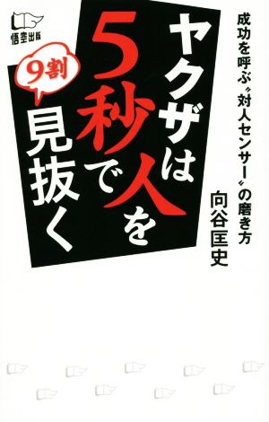 ヤクザは人を5秒で9割見抜く 向谷 匡史