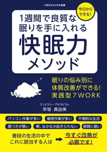 1週間で良質な眠りを手に入れる快眠力メソッド 眠りの悩み別に体質改善ができる!実践型7WORK 早坂真由美