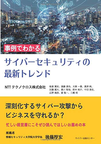 事例でわかるサイバーセキュリティの最新トレンド NTTテクノクロス株式会社