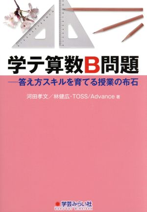 学テ算数B問題 ──答え方スキルを育てる授業の布石 河田 孝文 林 健広; TOSS/Advance