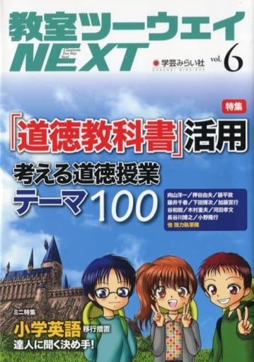教室ツーウェイNEXT 6号 教室ツーウェイNEXT編集プロジェクト