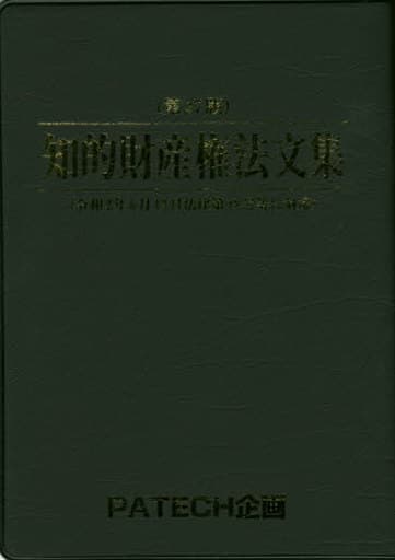 知的財産権法文集 有限会社PATECH企画出版部