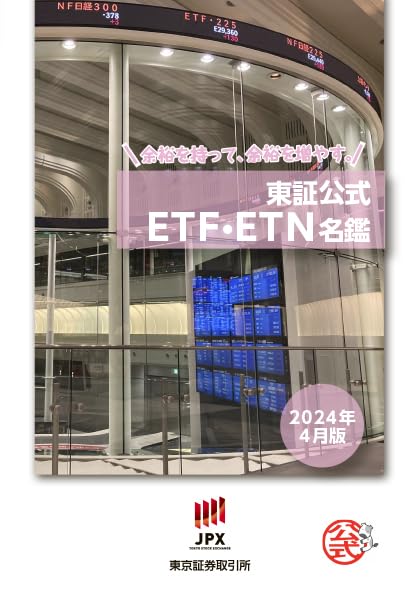 東証公式ETF・ETN名鑑(2024年4月版) 東京証券取引所