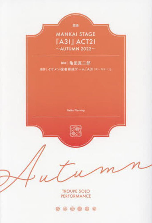 戯曲 MANKAI STAGE『A3!』ACT2! ~AUTUMN 2022~ 亀田真二郎; MANKAI STAGE『A3!』製作委員会