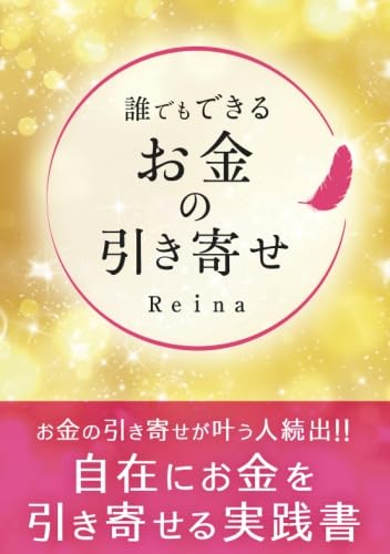 誰でもできるお金の引き寄せ Reina