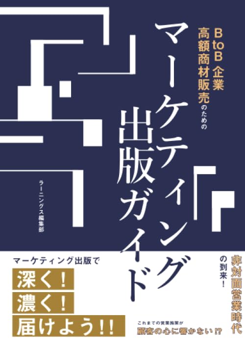 BtoB企業、高額商材販売のためのマーケティング出版ガイド ラーニングス編集部
