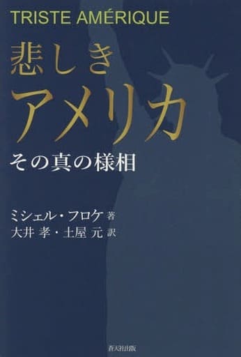 悲しきアメリカ――その真の様相 ミシェル・フロケ 大井孝; 土屋元