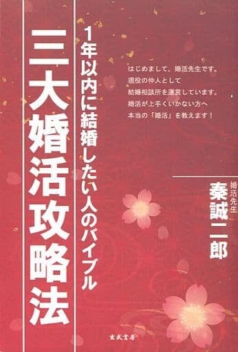 三大婚活攻略法―1年以内に結婚したい人のバイブル 清水はじめ