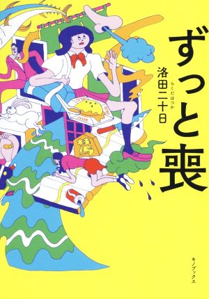 ずっと喪 洛田二十日