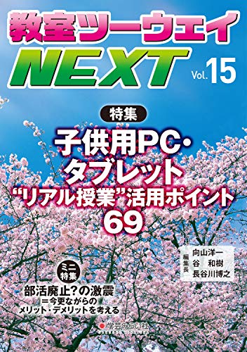 教室ツーウェイNEXT 15号:子供用PC・タブレット“リアル授業” 活用ポイント69 教室ツーウェイNEXT 編集プロジェクト