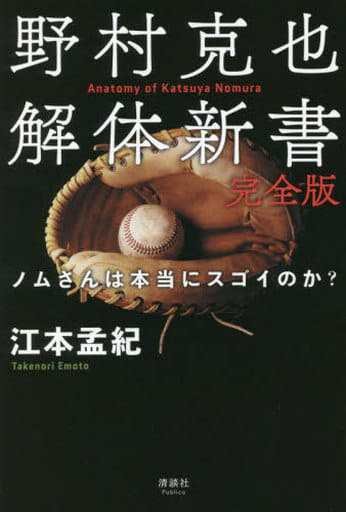野村克也解体新書 完全版 ノムさんは本当にスゴイのか? 江本孟紀