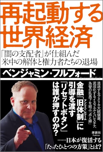 再起動する世界経済 「闇の支配者」が仕組んだ米中の解体と権力者たちの退場 ベンジャミン・フルフォード