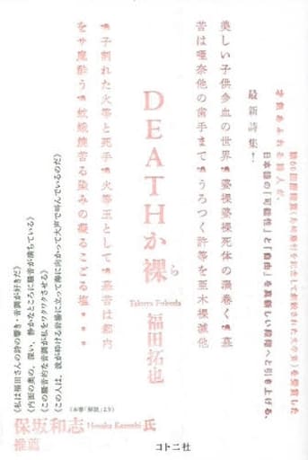 DEATHか裸(ら) 福田拓也; 保坂和志