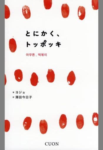 とにかく、トッポッキ (K-BOOK PASS 3) ヨジョ; 澤田今日子