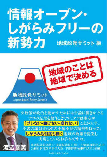情報オープン・しがらみフリーの新勢力 森かれん 土屋由希子 重冨達也 荒川浩司 香川しんじ 渡辺大三 上田令子 白川 愛 さんのへ あや たかはまなおき 井上ノエミ; 山本智紀