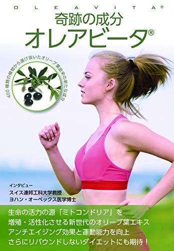 栄養書庫フォーカス-3 奇跡の成分オレアビータ 栄養書庫編集部; ヨハン・オーベックス医学博士