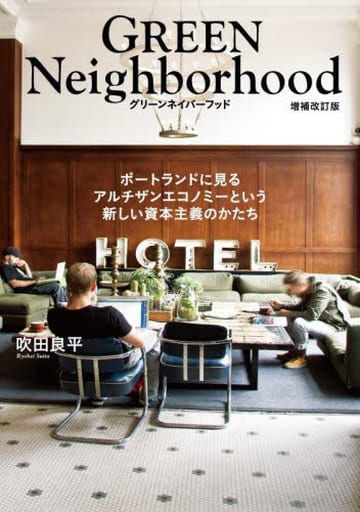 GREEN Neighborhood グリーンネイバーフッド 増補改訂版 ポートランドに見るアルチザンエコノミーという新しい資本主義のかたち 吹田良平