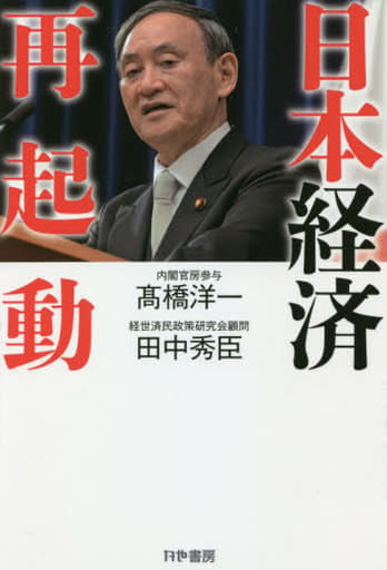 日本経済再起動 高橋洋一; 田中秀臣