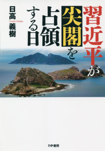 習近平が尖閣を占領する日 日高義樹
